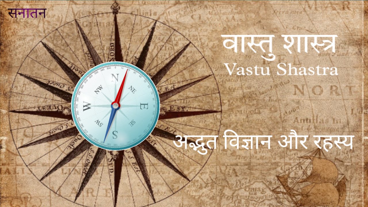 वास्तु शास्त्र (Vastu Shastra) : अद्भुत विज्ञान और रहस्य