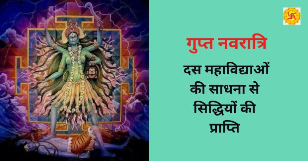 गुप्त नवरात्रि : दस महाविद्याओं की साधना से सिद्धियों की प्राप्ति