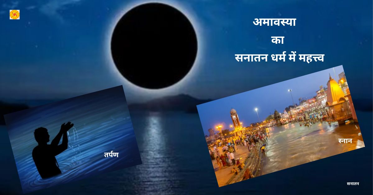 Amavasya : अमावस्या भी खास है सनातन धर्म में