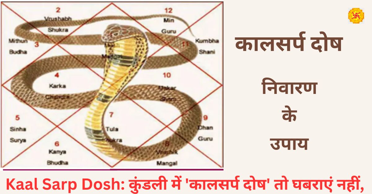 Kaal Sarp Dosh: कुंडली में 'कालसर्प दोष' तो घबराएं नहीं,