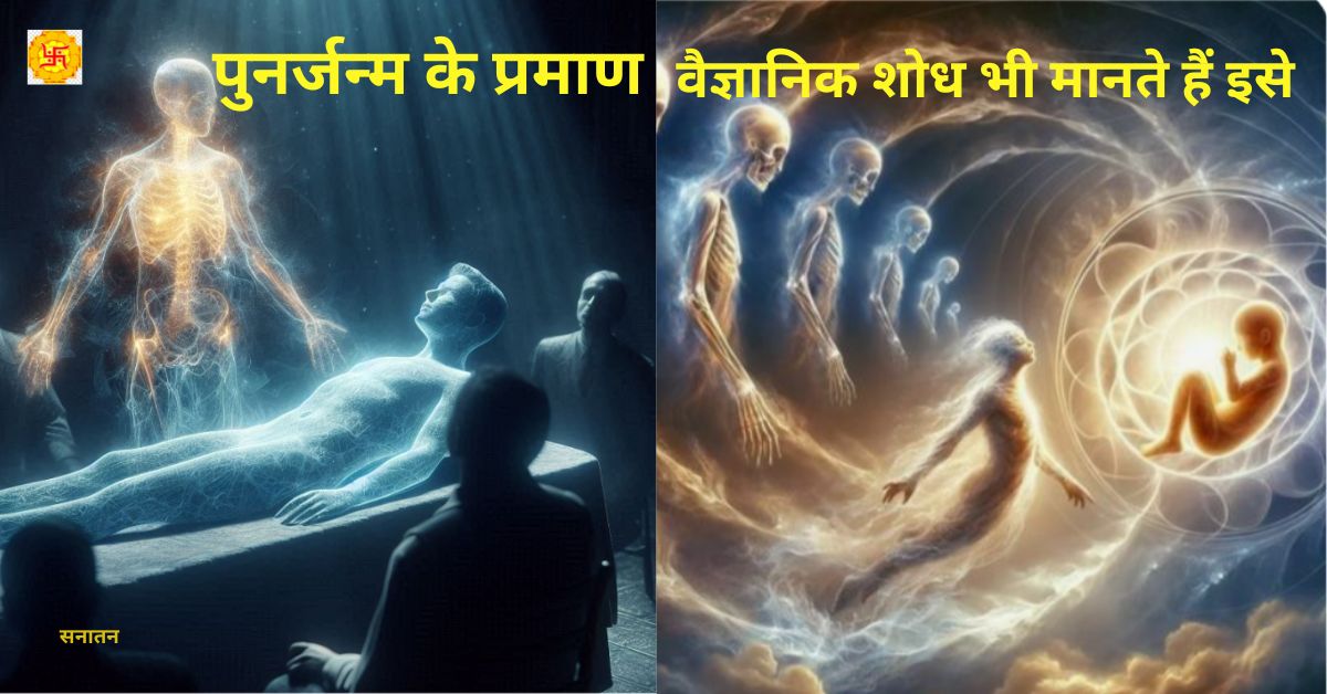 पुनर्जन्म (Reincarnation) के प्रमाण: क्या वैज्ञानिक शोध भी मानते हैं इसे ?