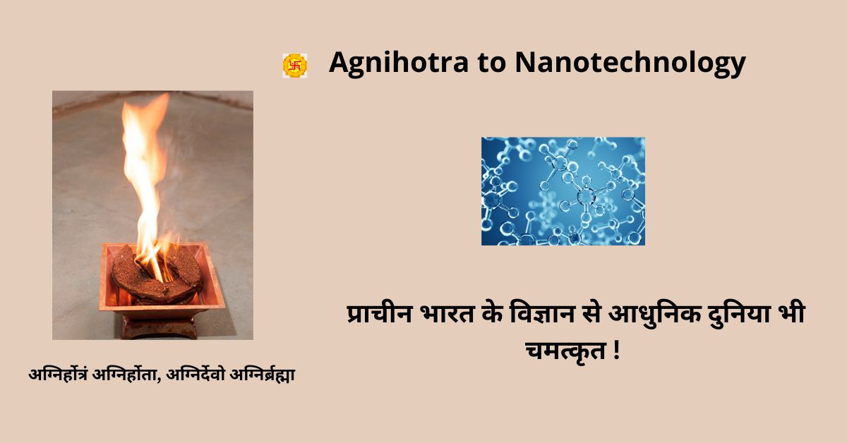 Agnihotra to Nanotechnology: प्राचीन भारत के विज्ञान से आधुनिक दुनिया भी चमत्कृत !