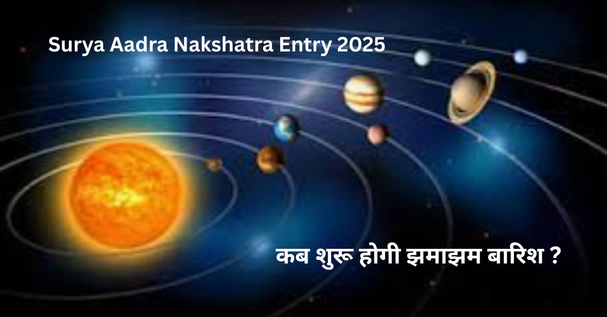 Surya Aadra Nakshatra Entry 2025: कब शुरू होगी झमाझम बारिश ? ज्योतिष और मौसम विज्ञान की भविष्यवाणी