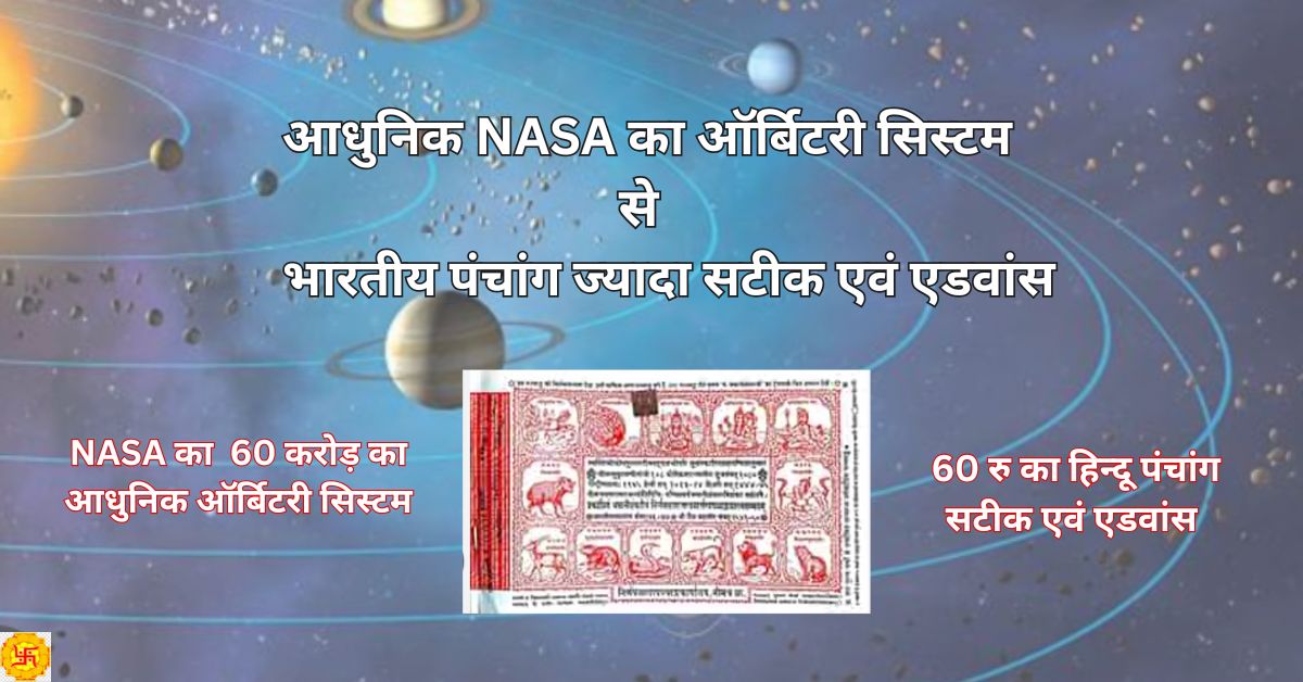 हिन्दू पंचांग और वैदिक कालगणना: तिथि, नक्षत्र, योग, करण का वैज्ञानिक पक्ष