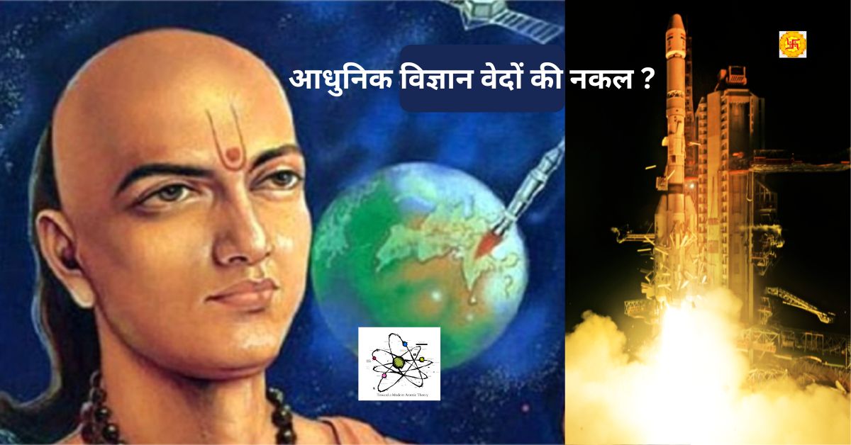 क्या आधुनिक विज्ञान वेदों की नकल कर रहा है ? चौंकाने वाले वैदिक तथ्य !