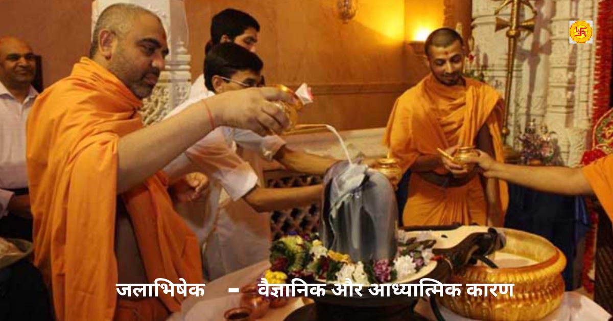 क्यों चढ़ाया जाता है शिवलिंग पर जल ? वैज्ञानिक और आध्यात्मिक कारण