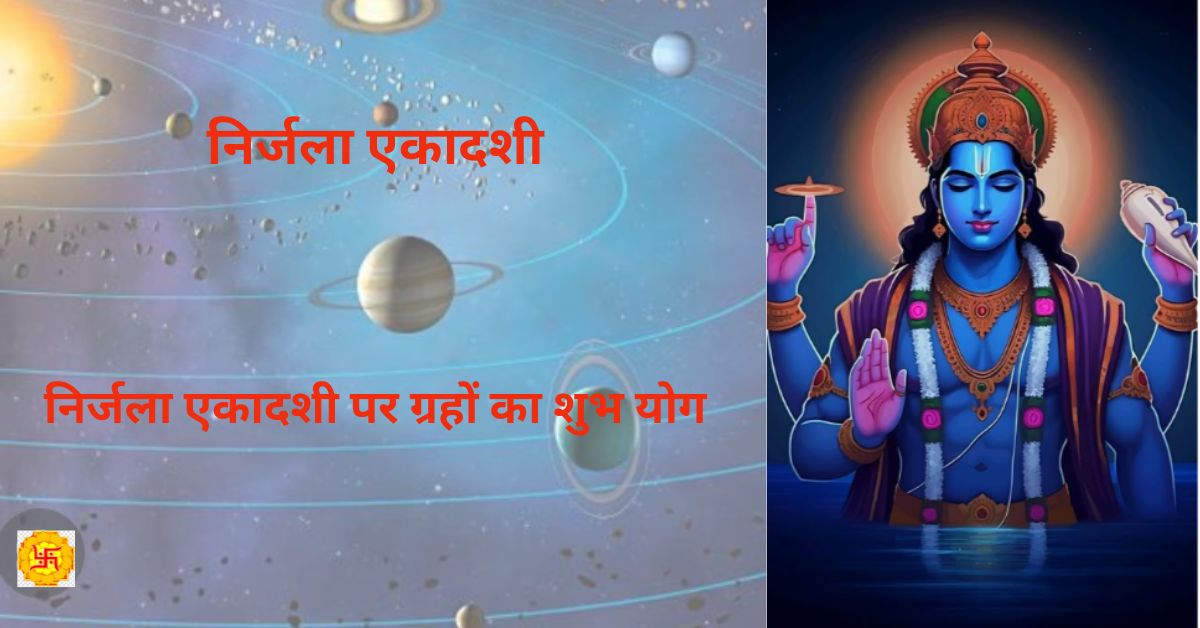 निर्जला एकादशी पर ग्रहों का शुभ योग, इन 5 राशियों के जीवन में आएगी खुशहाली!