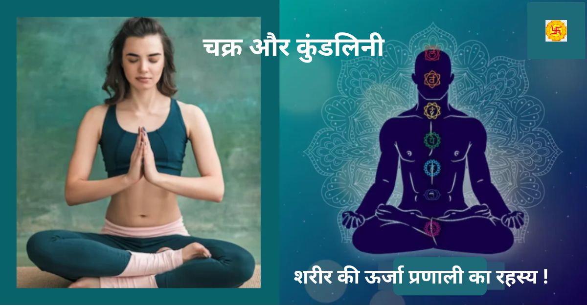चक्र और कुंडलिनी: शरीर की ऊर्जा प्रणाली का रहस्य !