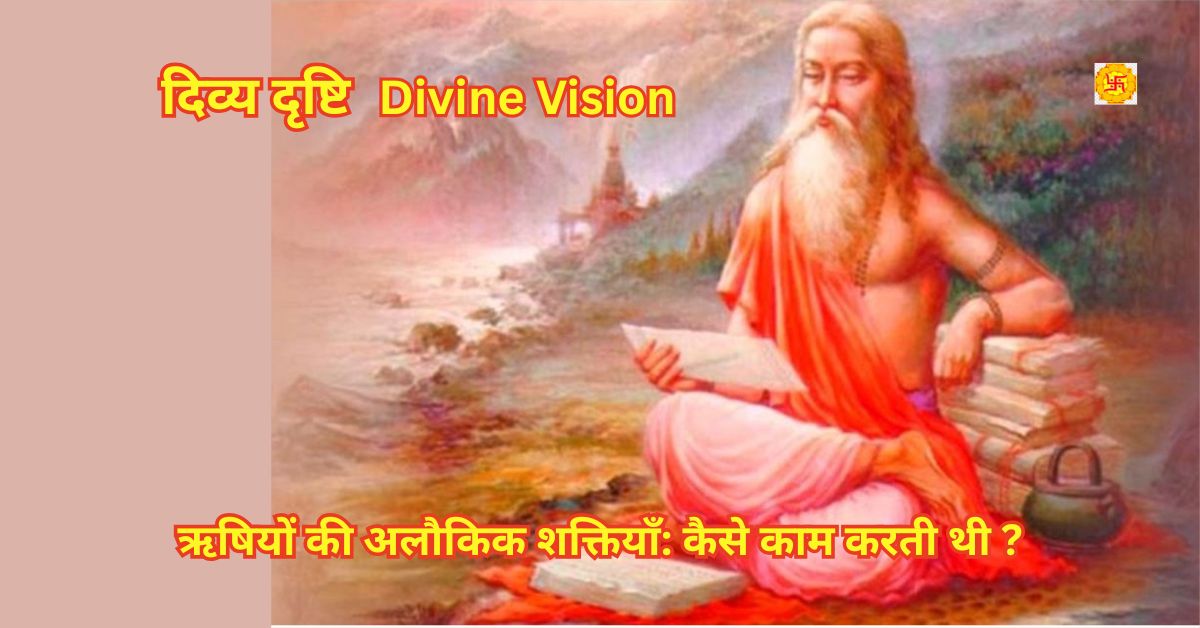 ऋषियों की अलौकिक शक्तियाँ: कैसे काम करती थी 'दिव्य दृष्टि'?