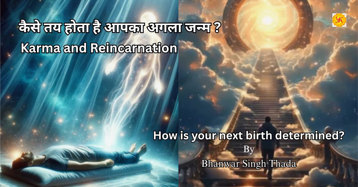 कर्म और पुनर्जन्म: कैसे तय होता है आपका अगला जन्म ?