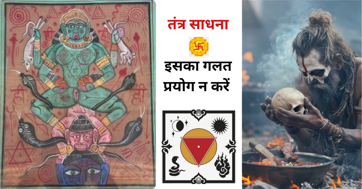 तंत्र साधना क्या है? प्रकार और विधि - संपूर्ण जानकारी