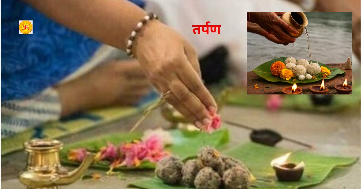 मृत्यु के बाद आत्मा को क्यों दिया जाता है तर्पण? मृत्यु के बाद आत्मा को क्यों दिया जाता है तर्पण?