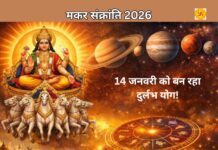 मकर संक्रांति 2026: 14 जनवरी को बन रहा दुर्लभ योग! जानें पूजा विधि, शुभ मुहूर्त और वैज्ञानिक रहस्य मकर संक्रांति 2026: 14 जनवरी को बन रहा दुर्लभ योग! जानें पूजा विधि, शुभ मुहूर्त और वैज्ञानिक रहस्य