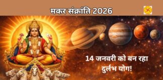 मकर संक्रांति 2026: 14 जनवरी को बन रहा दुर्लभ योग! जानें पूजा विधि, शुभ मुहूर्त और वैज्ञानिक रहस्य मकर संक्रांति 2026: 14 जनवरी को बन रहा दुर्लभ योग! जानें पूजा विधि, शुभ मुहूर्त और वैज्ञानिक रहस्य
