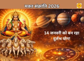 मकर संक्रांति 2026: 14 जनवरी को बन रहा दुर्लभ योग! जानें पूजा विधि, शुभ मुहूर्त और वैज्ञानिक रहस्य मकर संक्रांति 2026: 14 जनवरी को बन रहा दुर्लभ योग! जानें पूजा विधि, शुभ मुहूर्त और वैज्ञानिक रहस्य