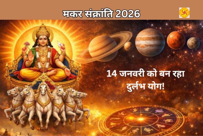 मकर संक्रांति 2026 मकर संक्रांति 2026: 14 जनवरी को बन रहा दुर्लभ योग! जानें पूजा विधि, शुभ मुहूर्त और वैज्ञानिक रहस्य