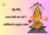 राहु-केतु का प्रभाव कैसे कम करें | ज्योतिष के अनुसार उपाय राहु-केतु का प्रभाव कैसे कम करें | ज्योतिष के अनुसार उपाय