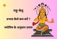 राहु-केतु का प्रभाव कैसे कम करें | ज्योतिष के अनुसार उपाय राहु-केतु का प्रभाव कैसे कम करें | ज्योतिष के अनुसार उपाय