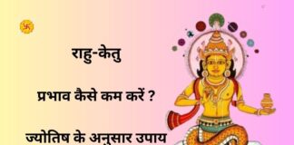 राहु-केतु का प्रभाव कैसे कम करें | ज्योतिष के अनुसार उपाय राहु-केतु का प्रभाव कैसे कम करें | ज्योतिष के अनुसार उपाय