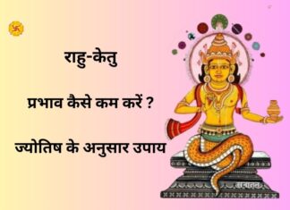 राहु-केतु का प्रभाव कैसे कम करें | ज्योतिष के अनुसार उपाय राहु-केतु का प्रभाव कैसे कम करें | ज्योतिष के अनुसार उपाय