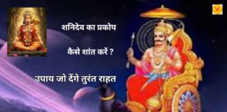 शनि का प्रकोप कैसे शांत करें | 7 उपाय जो देंगे तुरंत राहत शनि का प्रकोप कैसे शांत करें | 7 उपाय जो देंगे तुरंत राहत