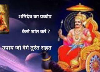 शनि का प्रकोप कैसे शांत करें | 7 उपाय जो देंगे तुरंत राहत शनि का प्रकोप कैसे शांत करें | 7 उपाय जो देंगे तुरंत राहत