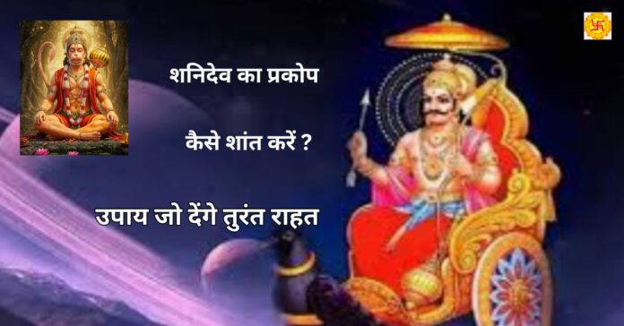 शनि का प्रकोप कैसे शांत करें | 7 उपाय जो देंगे तुरंत राहत शनि का प्रकोप कैसे शांत करें | 7 उपाय जो देंगे तुरंत राहत
